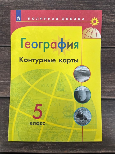 Контурные карты. География. 5 класс. Полярная звезда - купить с ...