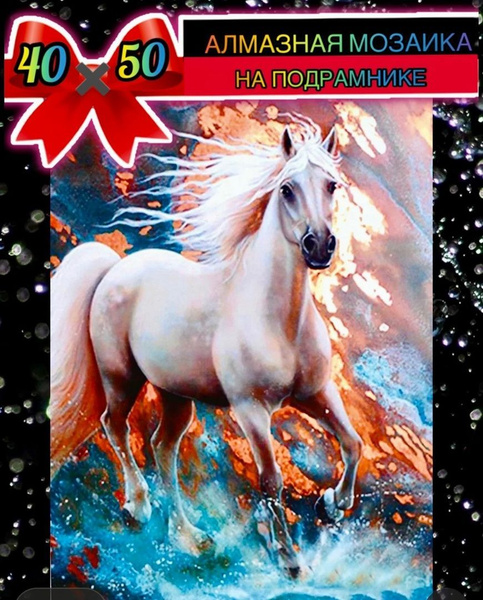 Алмазная мозаика 40*50 на подрамнике белый конь - купить с доставкой по ...