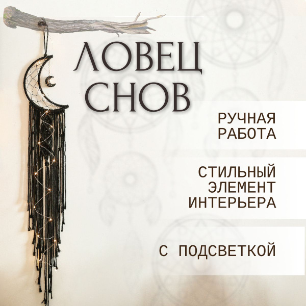 Ловец снов на стену большой с подсветкой Home Hugs купить на OZON по ...