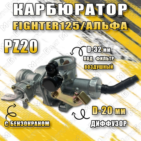 Карбюратор PZ20 (ручной) на питбайк Fighter125 154FMI - купить по ...