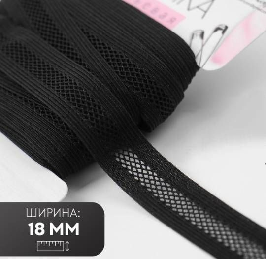 Резинка декоративная, резинка для белья, 18 мм, 5 м, цвет чёрный ...