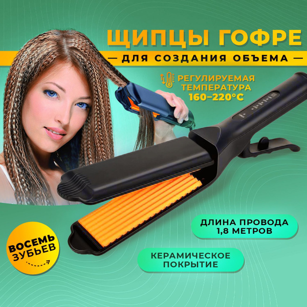 Щипцы гофре для волос с керамическими пластинами 8 зубьев / Плойка ...