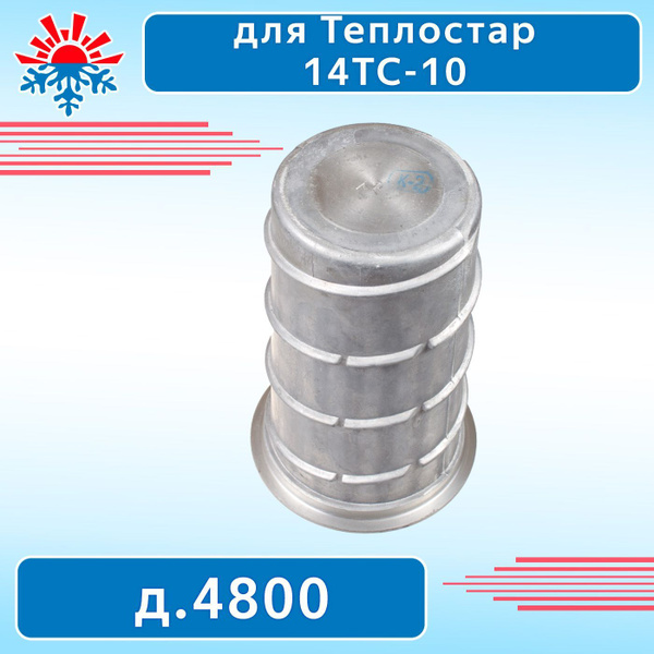 Теплообменник для подогревателя Теплостар 14ТС-10 д.4800 (замена 1138 ...