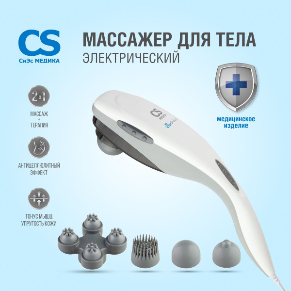 Массажер для тела медицинский антицеллюлитный электрический CS Medica ...