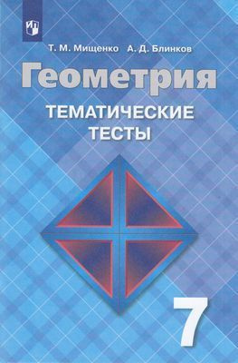 7 класс Геометрия.Тематические тесты (Мищенко) (Просв, 2020) - купить с ...