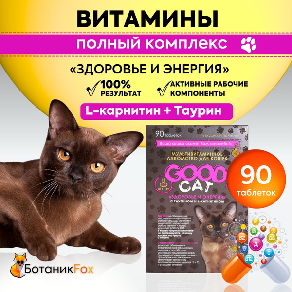 Витамины БИО для кошек "Здоровье и энергия" GOOD CAT с таурином и L ...