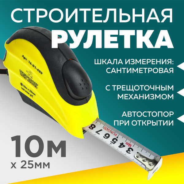 Рулетка строительная, измерительная с трещоточным механизмом, 10м х ...