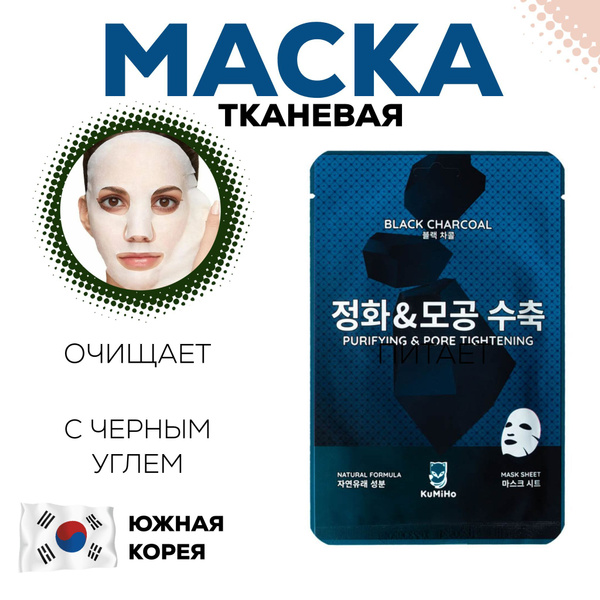 Маска тканевая для лица KuMiHo Очищающая с черным углем, 20мл ...
