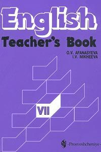 Students book 7. Teachers book English Афанасьева. Английский язык Просвещение 2003. English 7 класс Афанасьева книга для учителя. Английский язык 7 класс углубленное изучение.