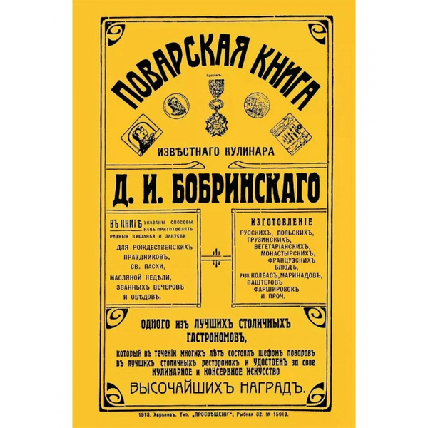 Поварская книга известного кулинара Д.И. Бобринского, одного из лучших ...