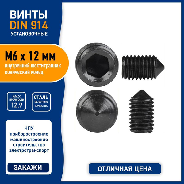 Винт установочный DIN 914 M6 х 12 мм с внутренним шестигранником, c ...
