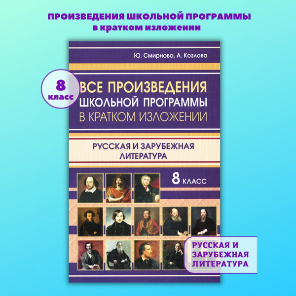 Все произведения школьной программы в кратком изложении. Русская и ...