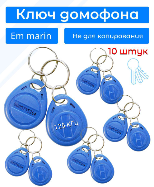 Брелок бесконтактный с кодом Em-marin (ключ домофона) для систем ...