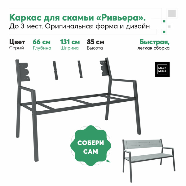 Каркас садовой скамьи 131х66х87 см, Make Mebel - купить по низким ценам ...