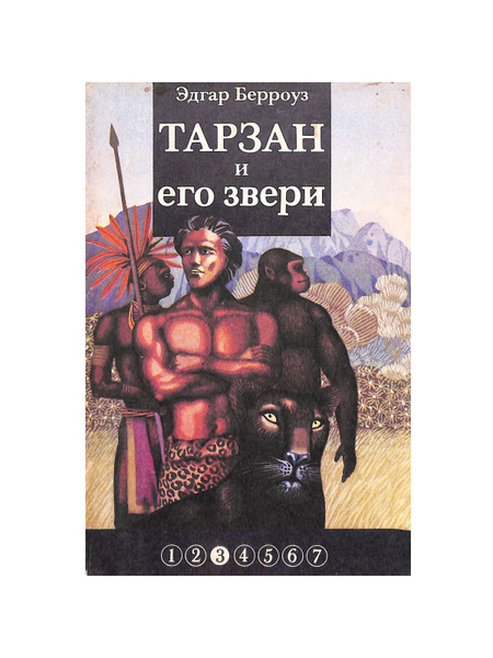 Тарзан и его звери | Берроуз Эдгар Райс - купить с доставкой по ...