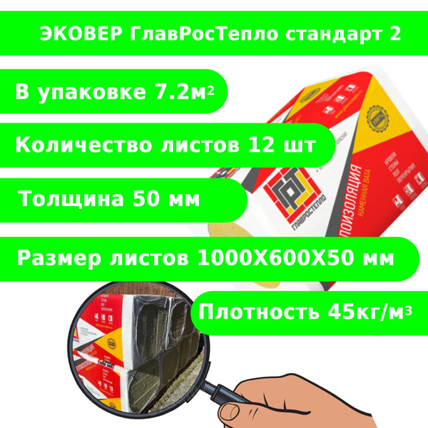 Эковер ГлавРосТепло Стандарт 2 1000х600х50мм (плотность 45кг.м3, объем ...