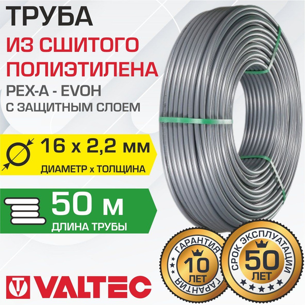 Труба из сшитого полиэтилена 16(2,2) бухта 50 м VALTEC PEXa-EVOH ...