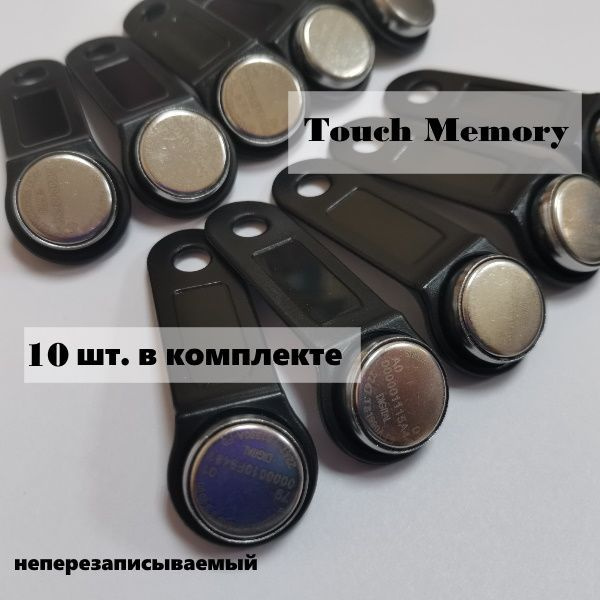 Электронный магнитный ключ touch memory c кодом: для домофонов, СКУД ...