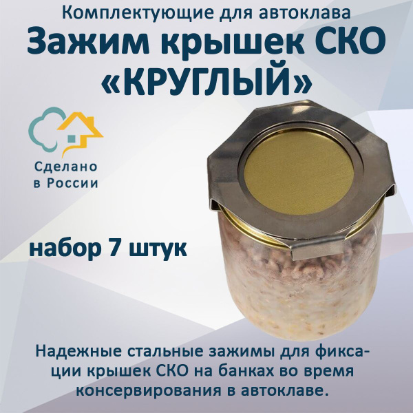 Набор для консервирования зажимы для крышек СКО 7 штук - купить с ...