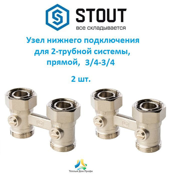 Узел нижнего подключения (мультифлекс), прямой, 3/4 ЕК - 2шт. - купить ...
