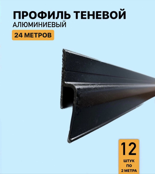 Профиль теневой алюминиевый для натяжного потолка 24м купить на OZON по ...