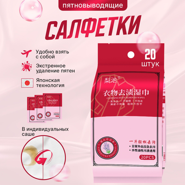Салфетки влажные от пятен на одежде пятновыводящие 20 шт - купить с ...