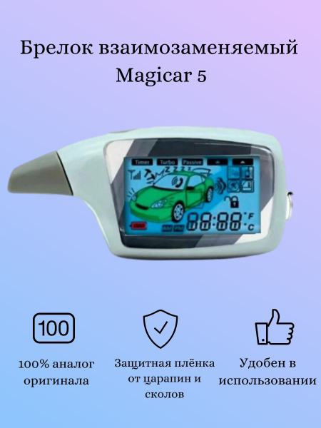 Брелок (пульт с ЖК экраном) Magicar 5 (взаимозаменяемый с Scher-Khan ...