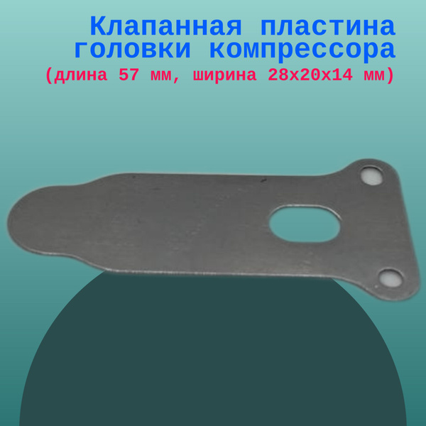 Клапанная пластина головки компрессора (длина 57 мм, ширина 28х20х14 мм ...