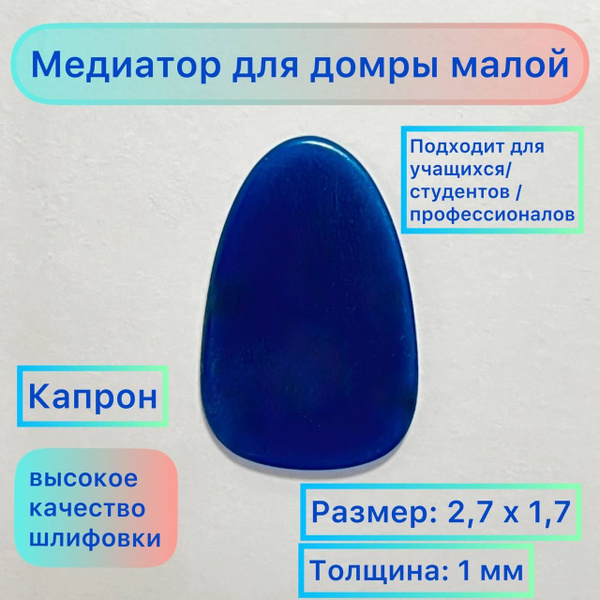 Медиатор для домры малой (капрон) - купить с доставкой по выгодным ...