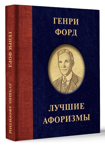 Генри Форд. Лучшие афоризмы (Форд) | Форд Генри - купить с доставкой по ...