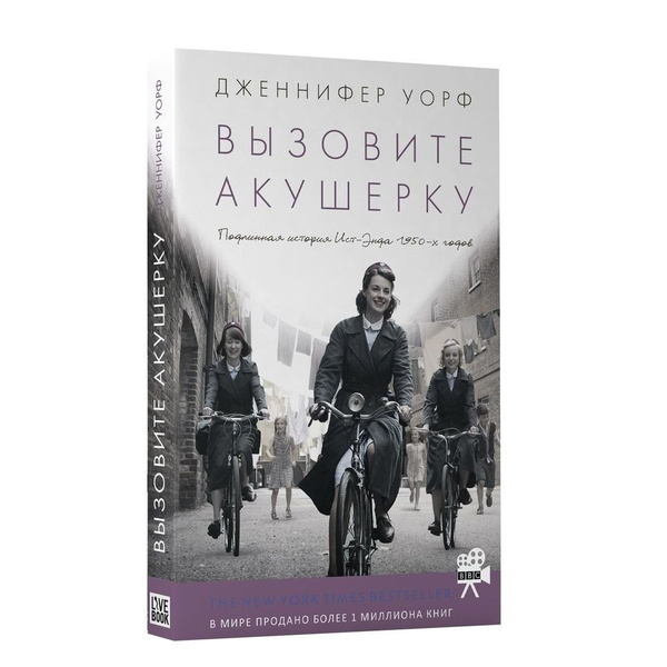 Книга Livebook Вызовите акушерку-1. Подлинная история Ист-Энда 1950-х ...