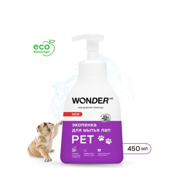 Эко-пенка для мытья лап Wonder Lab Pet 450мл - купить с доставкой по ...