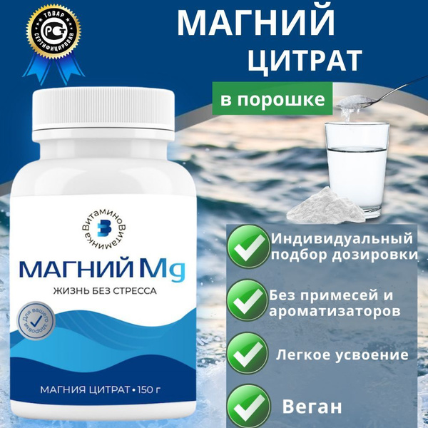 Пищевая добавка "Магний" цитрат порошок 150 г. "ВитаминоВитаминка ...