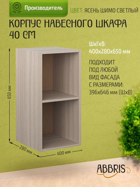 Кухонный модуль навесной 40х28х65 см, корпус навесного шкафа без дверей ...