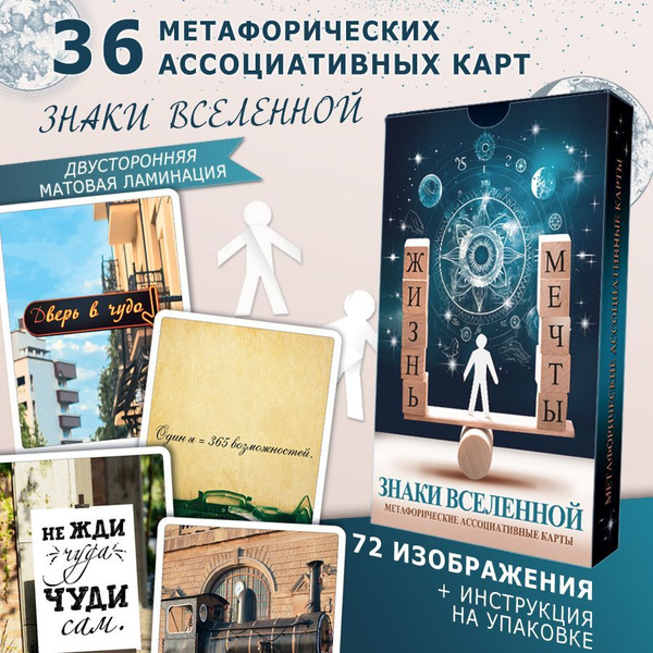 Метафорические карты "Знаки Вселенной", 78 карт - купить с доставкой по ...