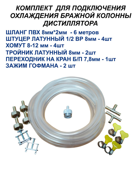 Комплект для подключения бражной колонны, самогонного аппарата ...