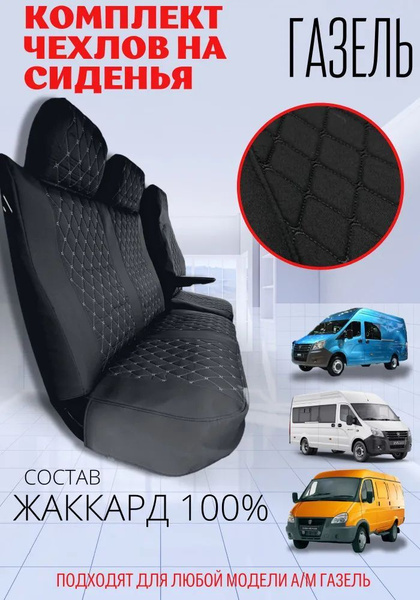 Чехлы на ГАЗель Next - Черный жаккард - комплект на 3 сиденья купить на ...