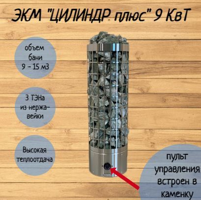 Электрокаменка ЭКМ 9 кВт "Цилиндр Плюс" со встроенным управлением ...