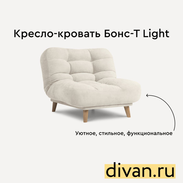 Кресло кровать бонс т happy light