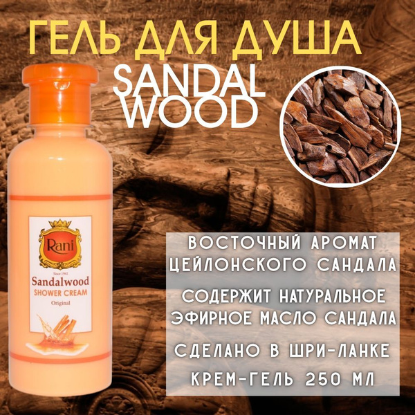 Крем-гель для душа Sri Lanka Rani Sandalwood "Сандал белый" 250 мл ...
