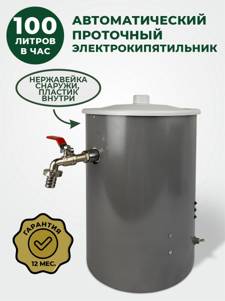 Проточный электрокипятильник Дебис КНЭ-100-01 (нерж. + пластик ...