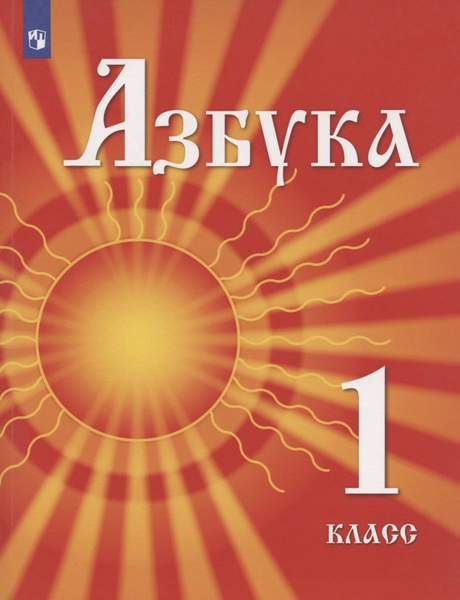 Азбука. 1 класс. Учебник для детей мигрантов и переселенцев - купить с ...