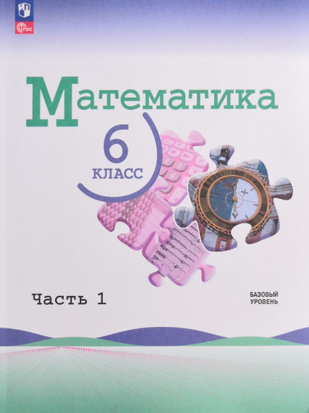 Математика. 6 класс. Учебник. 1 часть. Авторы: Н.Я. Виленкин, В.Н ...