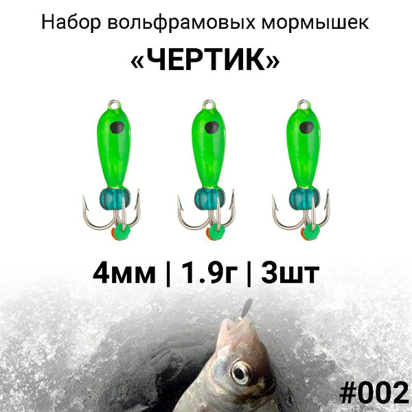 Вольфрамовая мормышка ЧЕРТИК 4мм / 1.9г #002, набор 3 штуки ...