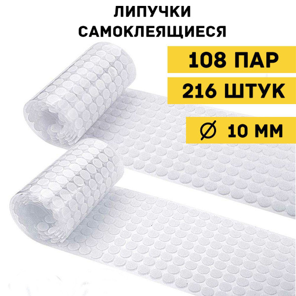 Липучки самоклеящиеся 10 мм круглые белые / Липучки самоклеющиеся ...