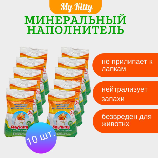 Наполнитель минеральный My Kitty для кошачьего туалета впитывающий ...