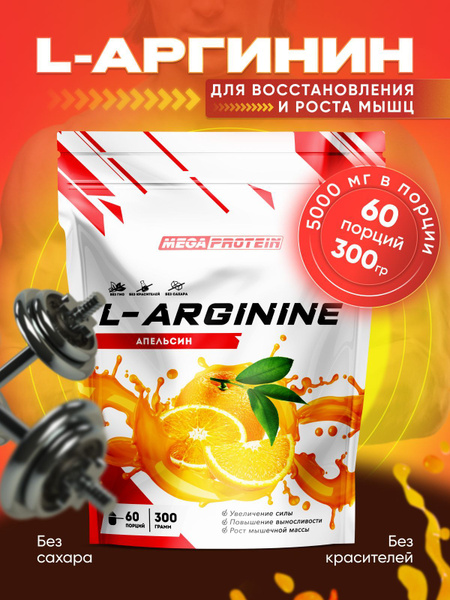 Аминокислоты аргинин Megaprotein, 300 г/ 60 порций, Апельсин - купить с ...