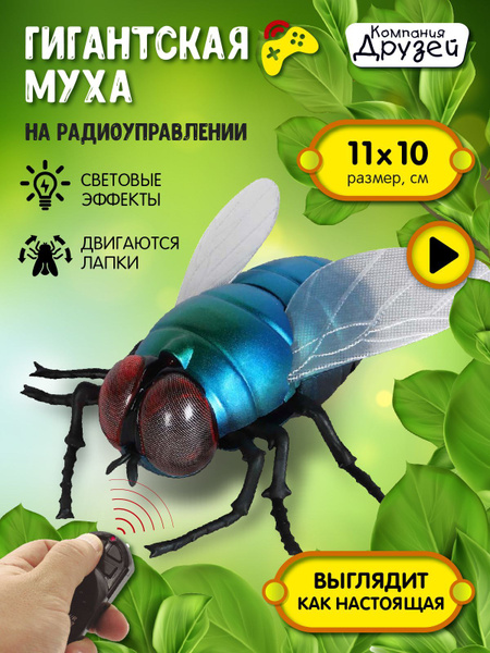 Гигантская Муха, игрушка на радиоуправлении "Компания друзей" со ...