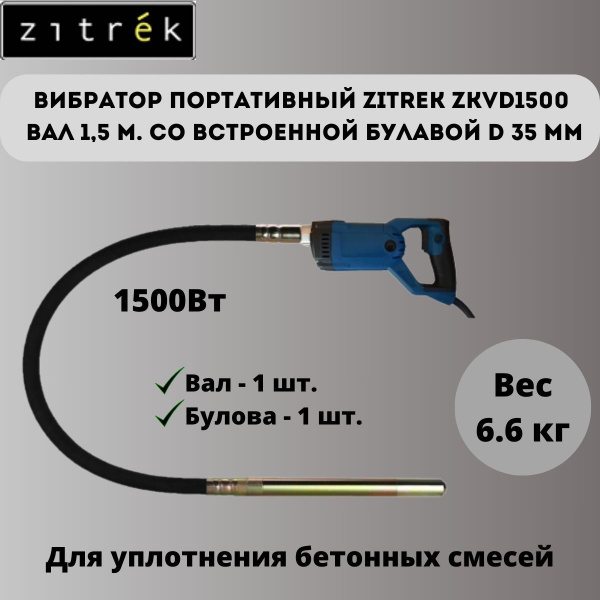 Глубинный вибратор Zitrek купить по низкой цене в интернет-магазине ...