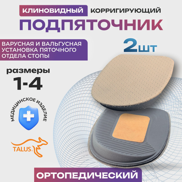Подпяточник ортопедический клиновидный корригирующий кожаный Талус ...